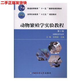 动物繁殖学实验教程（第2版）/普通高等教育“十一五”国家级规划教材