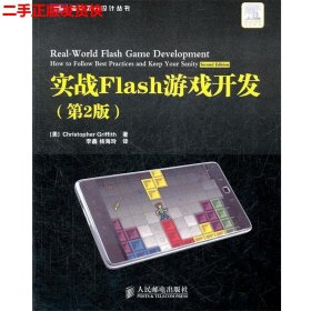 二手 实战Flash游戏开发-第2版 ChristopherGriffith李鑫杨海玲