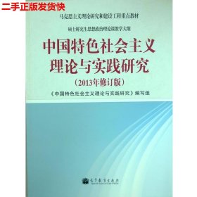 二手 中国特色社会主义理论与实践研究2013年修订版 本书编写组