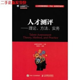 人才测评：理论、方法、实务