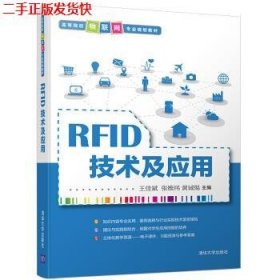 RFID技术及应用/高等院校物联网专业规划教材