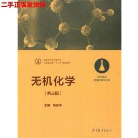 无机化学（第三版 药学类及医学检验专业用）/化学基础课“十三五”规划教材·高等教育医药类专业