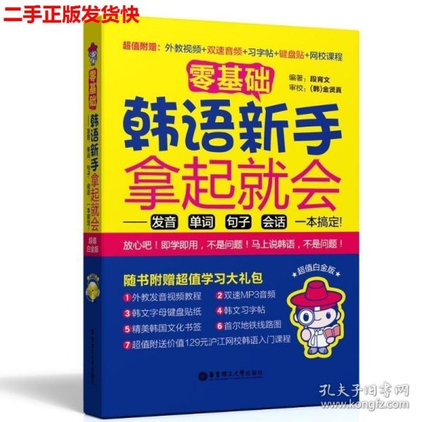 零基础·韩语新手拿起就会 发音、单词、句子、会话，一本搞定！