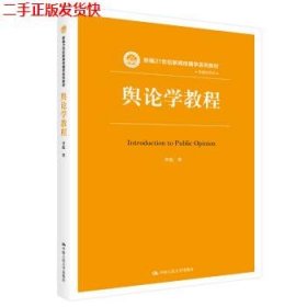 舆论学教程（新编21世纪新闻传播学系列教材）