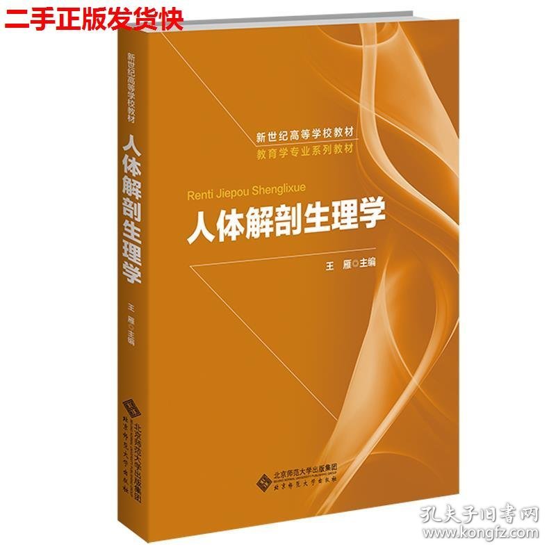 二手 人体解剖生理学 王雁 北京师范大学出版社 9787303104482