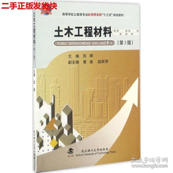 土木工程材料（第3版）/高等学校土建类专业应用型本科“十三五”规划教材