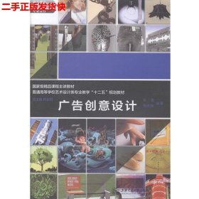 二手 广告创意设计 张勇 周天骄 上海交通大学出版社