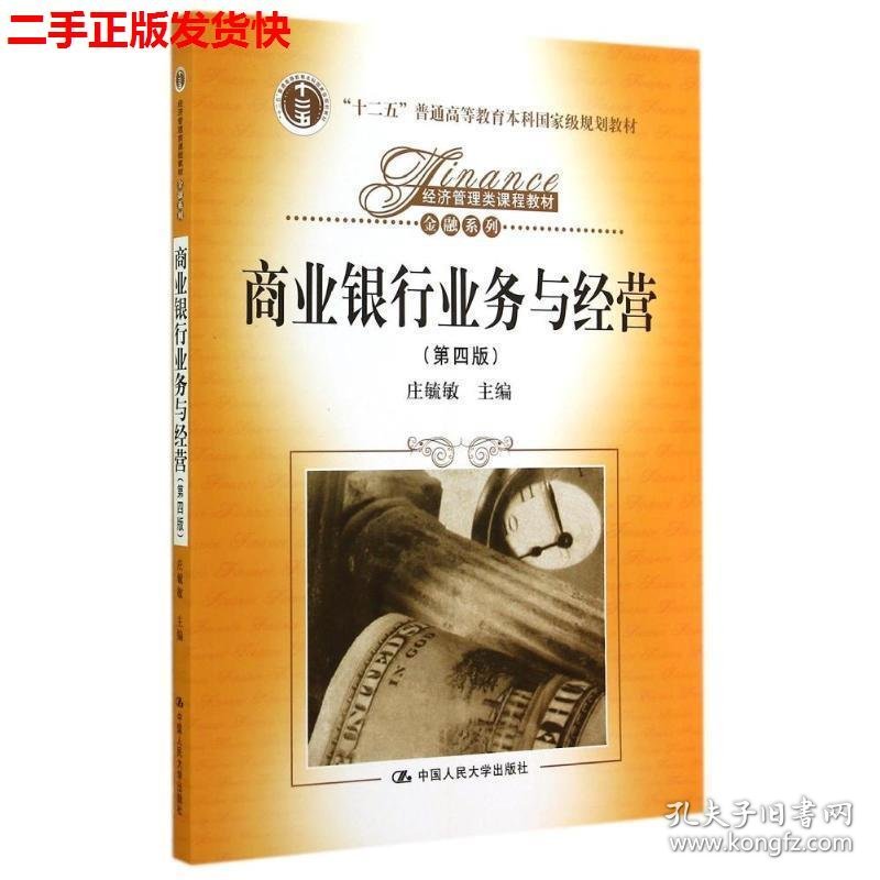 二手 商业银行业务与经营第四4版 庄毓敏 中国人民大学出版社