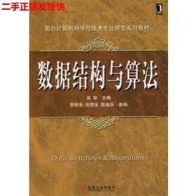 二手 数据结构与算法 吴跃 机械工业出版社 9787111288251