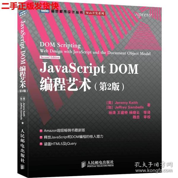 JavaScript DOM编程艺术 （第2版）