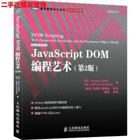 JavaScript DOM编程艺术 （第2版）