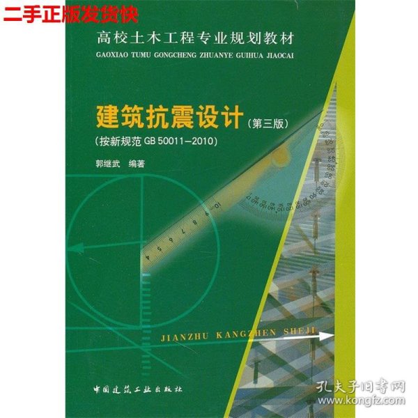 高校土木工程专业规划教材：建筑抗震设计（按新规范GB50011-2010）（第3版）