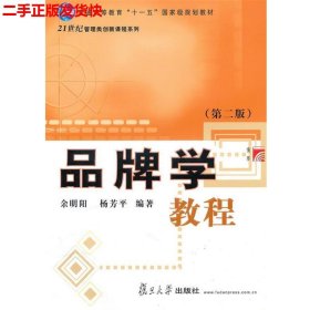 品牌学教程（第2版）/21世纪管理类创新课程系列·普通高等教育“十一五”国家级规划教材