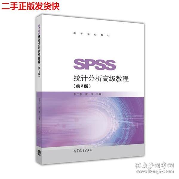 SPSS统计分析高级教程（第3版）/高等学校教材