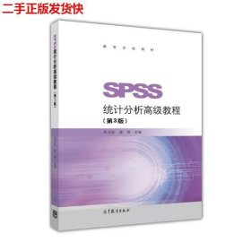 SPSS统计分析高级教程（第3版）/高等学校教材