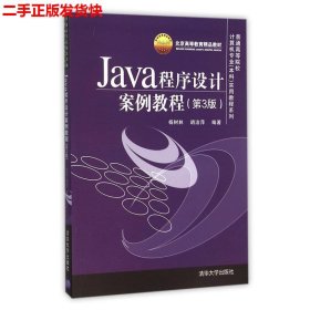 Java程序设计案例教程（第3版）