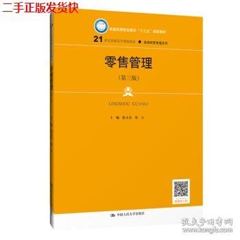 零售管理（第三版）(21世纪高职高专规划教材·连锁经营管理系列；普通高等职业教育“十三五”规划教材)