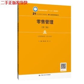 零售管理（第三版）(21世纪高职高专规划教材·连锁经营管理系列；普通高等职业教育“十三五”规划教材)