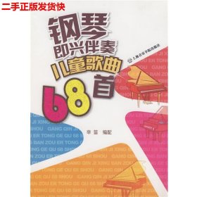 二手 钢琴即兴伴奏儿童歌曲68首 辛迪 上海音乐学院出版社