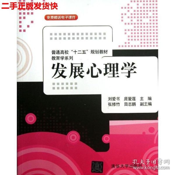 普通高校“十二五”规划教材·教育学系列：发展心理学