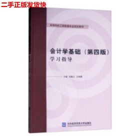 二手 会计学基础第4版学习指导 刘海云 王利娜 对外经济贸易大学