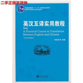 普通高等教育“十一五”国家级规划教材：英汉互译实用教程（第4版）