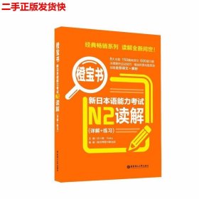 二手 橙宝书新日本语能力考试N2读解 许小明 华东理工大学出版社