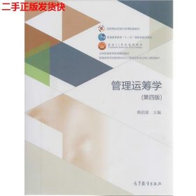 管理运筹学（第四版）/普通高等学校管理科学与工程类学科专业核心课程教材