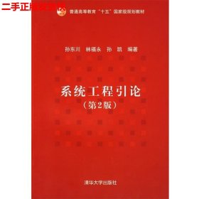 二手 系统工程引论第二版第2版 孙东川 清华大学出版社