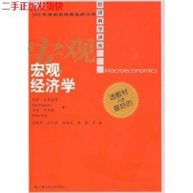 二手 宏观经济学 克鲁格曼 中国人民大学出版社 9787300103938