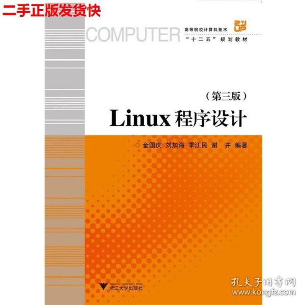 Linux程序设计（第3版）/高等院校计算机技术与应用系列规划教材