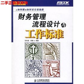 二手 财务管理流程设计与工作标准 孙宗虎 人民邮电出版社