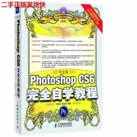 中文版Photoshop CS6完全自学教程