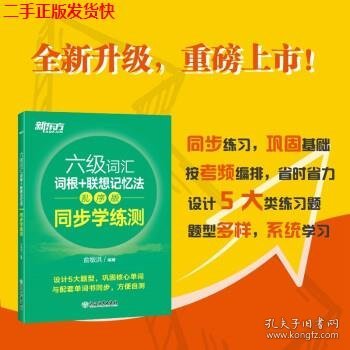 新东方全新改版六级词汇词根+联想记忆法乱序版同步学练测