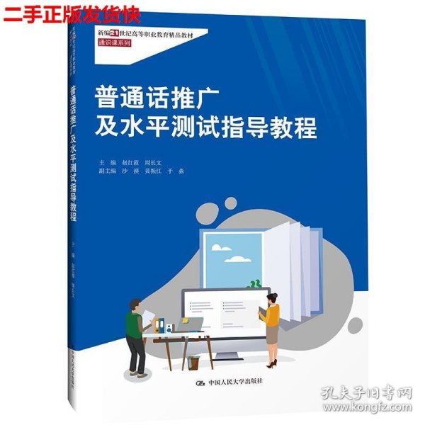 普通话推广及水平测试指导教程（新编21世纪高等职业教育精品教材·通识课系列）