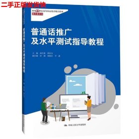 普通话推广及水平测试指导教程（新编21世纪高等职业教育精品教材·通识课系列）