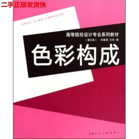 二手 色彩构成 李鹏程王炜 上海人民美术出版社 9787532260270