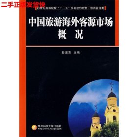 21世纪高等院校“十一五”系列规划教材：中国旅游海外客源市场概况