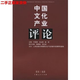 二手 中国文化产业评论 叶取源 上海人民出版社 9787208057906