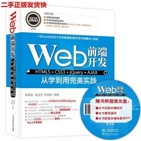 Web前端开发HTML5+CSS3+jQuery+AJAX从学到用完美实践