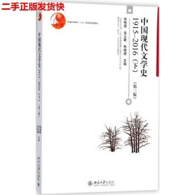 二手 中国现代文学史1915—2016下第三3版 朱栋霖吴义勤朱晓进 北