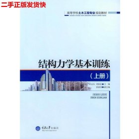 二手 结构力学基本训练上册 舒志乐刘保县 重庆大学出版社