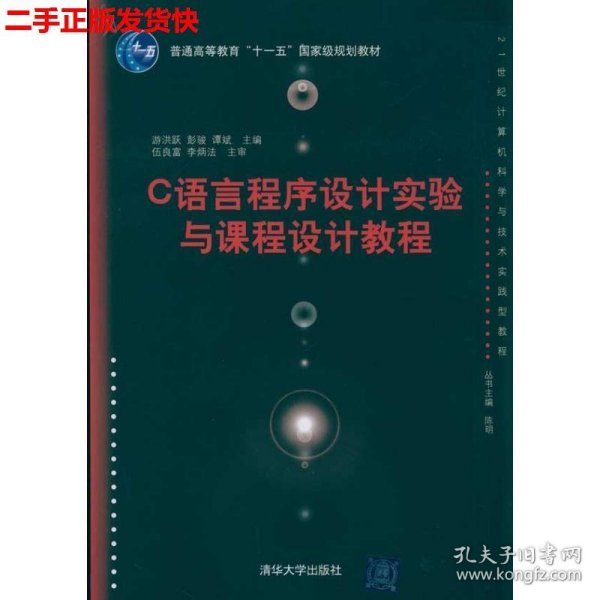 二手 C语言程序设计实验与课程设计教程 游洪跃 清华大学出版社