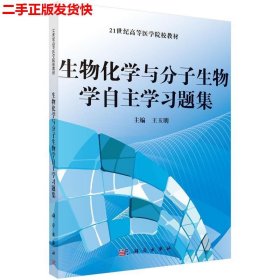 生物化学与分子生物学自主学习题集