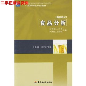 二手 （两个封面）食品分析 无锡轻工大学天津轻工业学院 轻工业