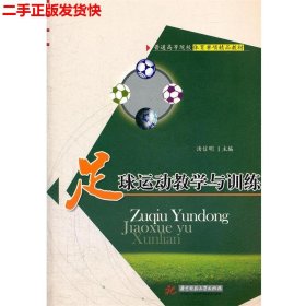 二手 足球运动教学与训练 汤信明 华中科技大学出版社