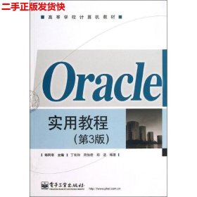 Oracle实用教程（第3版）