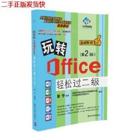 玩转Office轻松过二级（第2版）