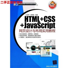 HTML+CSS+JavaScript网页设计与布局实用教程