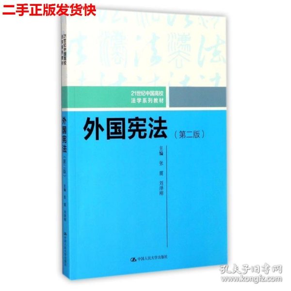 外国宪法（第二版）/21世纪中国高校法学系列教材